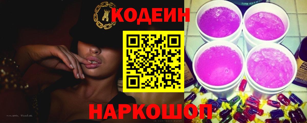 Кодеиновый сироп Lean Purple Drank Саранск